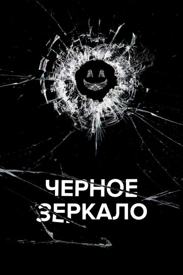 Черное зеркало (2011)(6 сезон)