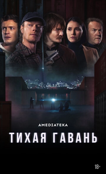 Тихая гавань (2025)(1 сезон)