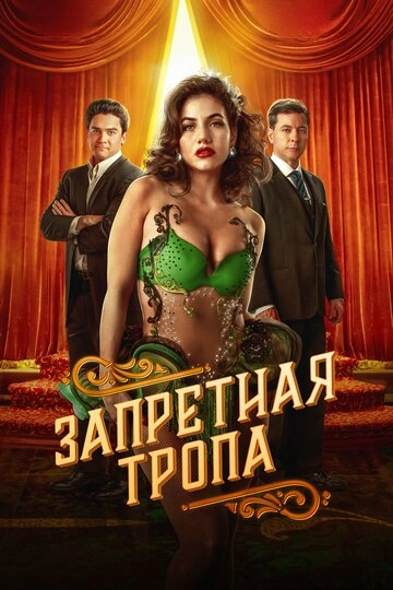Запретная тропа (2023)(1 сезон)