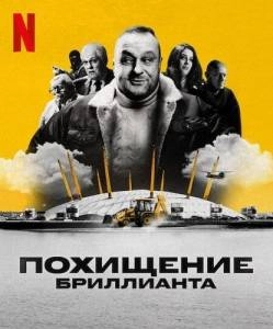Похищение бриллианта (2025)(1 сезон)