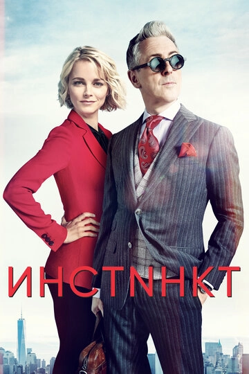 Инстинкт (2018)(2 сезон)