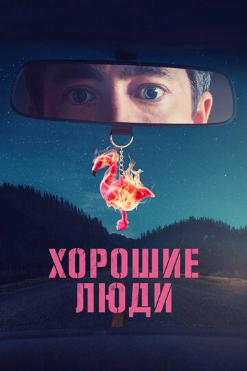 Хорошие люди (2022)(1 сезон)