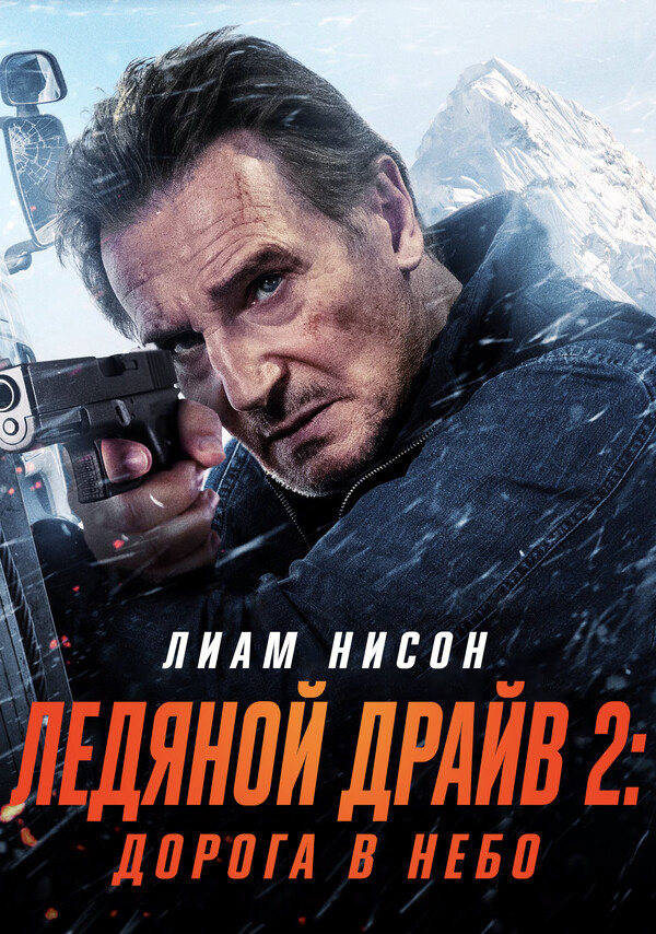 Ледяной драйв 2: Дорога в небеса 