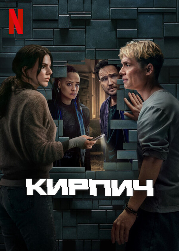 Кирпич